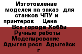 Изготовление 3d моделей на заказ, для станков ЧПУ и 3D принтеров. › Цена ­ 2 000 - Все города Хобби. Ручные работы » Моделирование   . Адыгея респ.,Адыгейск г.